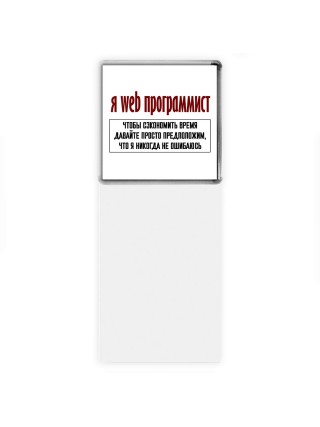 я web программист чтобы сэкономить время давайте просто предположим, что я никогда не ошибаюсь