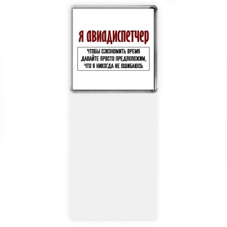 я авиадиспетчер чтобы сэкономить время давайте просто предположим, что я никогда не ошибаюсь