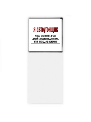 я автоугонщик чтобы сэкономить время давайте просто предположим, что я никогда не ошибаюсь