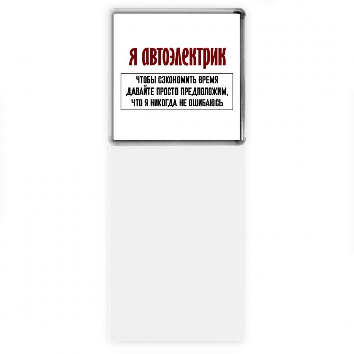 я автоэлектрик чтобы сэкономить время давайте просто предположим, что я никогда не ошибаюсь