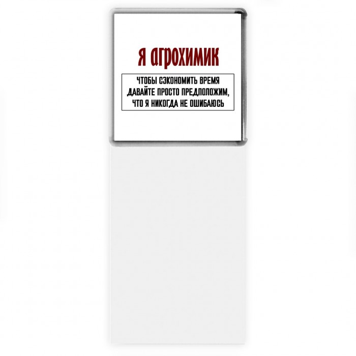 я агрохимик чтобы сэкономить время давайте просто предположим, что я никогда не ошибаюсь