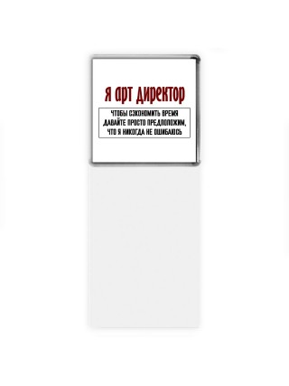 я арт директор чтобы сэкономить время давайте просто предположим, что я никогда не ошибаюсь