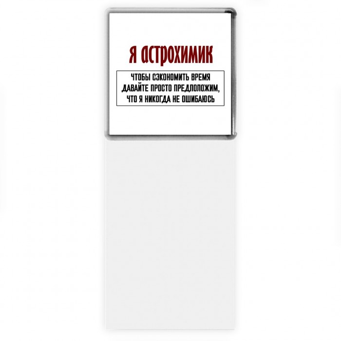 я астрохимик чтобы сэкономить время давайте просто предположим, что я никогда не ошибаюсь