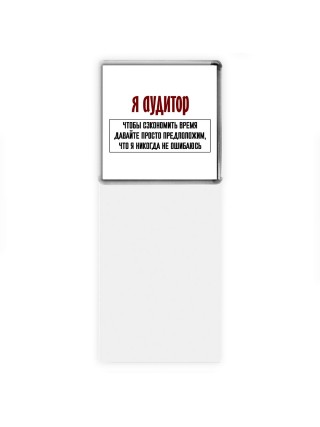 я аудитор чтобы сэкономить время давайте просто предположим, что я никогда не ошибаюсь