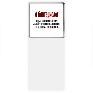 я бактериолог чтобы сэкономить время давайте просто предположим, что я никогда не ошибаюсь