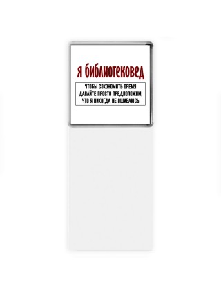 я библиотековед чтобы сэкономить время давайте просто предположим, что я никогда не ошибаюсь