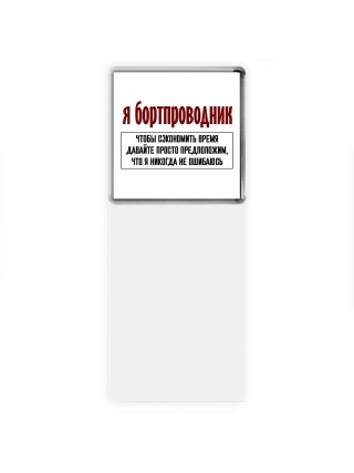 я бортпроводник чтобы сэкономить время давайте просто предположим, что я никогда не ошибаюсь