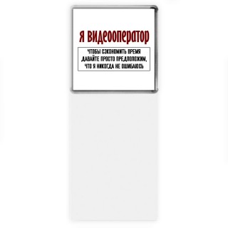 я видеооператор чтобы сэкономить время давайте просто предположим, что я никогда не ошибаюсь