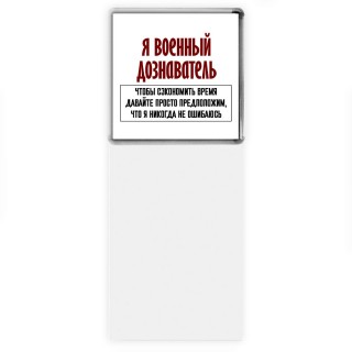 я военный дознаватель чтобы сэкономить время давайте просто предположим, что я никогда не ошибаюсь