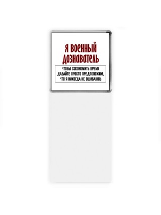я военный дознаватель чтобы сэкономить время давайте просто предположим, что я никогда не ошибаюсь