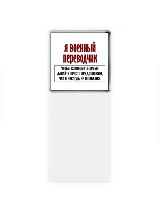 я военный переводчик чтобы сэкономить время давайте просто предположим, что я никогда не ошибаюсь