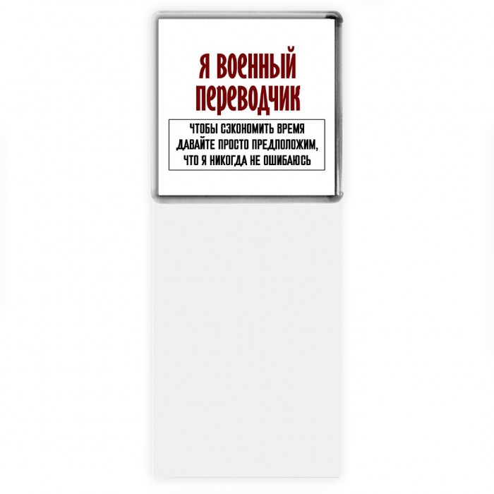 я военный переводчик чтобы сэкономить время давайте просто предположим, что я никогда не ошибаюсь