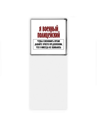 я военный полицейский чтобы сэкономить время давайте просто предположим, что я никогда не ошибаюсь