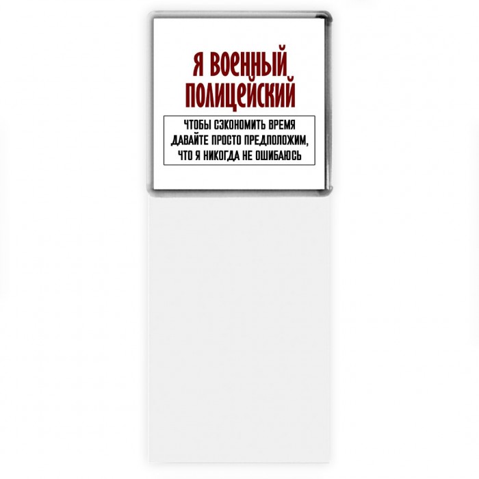 я военный полицейский чтобы сэкономить время давайте просто предположим, что я никогда не ошибаюсь