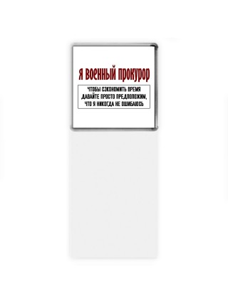 я военный прокурор чтобы сэкономить время давайте просто предположим, что я никогда не ошибаюсь