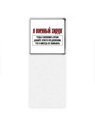 я военный хирург чтобы сэкономить время давайте просто предположим, что я никогда не ошибаюсь