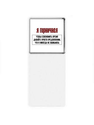 я горничная чтобы сэкономить время давайте просто предположим, что я никогда не ошибаюсь
