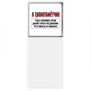 я гранатомётчик чтобы сэкономить время давайте просто предположим, что я никогда не ошибаюсь