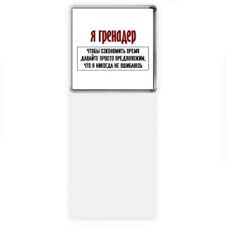 я гренадер чтобы сэкономить время давайте просто предположим, что я никогда не ошибаюсь