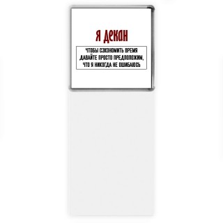 я декан чтобы сэкономить время давайте просто предположим, что я никогда не ошибаюсь