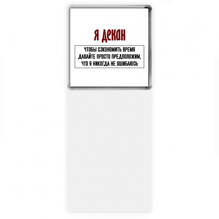 я декан чтобы сэкономить время давайте просто предположим, что я никогда не ошибаюсь