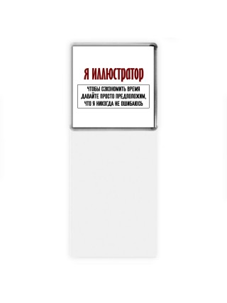 я иллюстратор чтобы сэкономить время давайте просто предположим, что я никогда не ошибаюсь