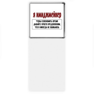 я имиджмейкер чтобы сэкономить время давайте просто предположим, что я никогда не ошибаюсь