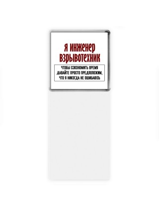 я инженер взрывотехник чтобы сэкономить время давайте просто предположим, что я никогда не ошибаюсь