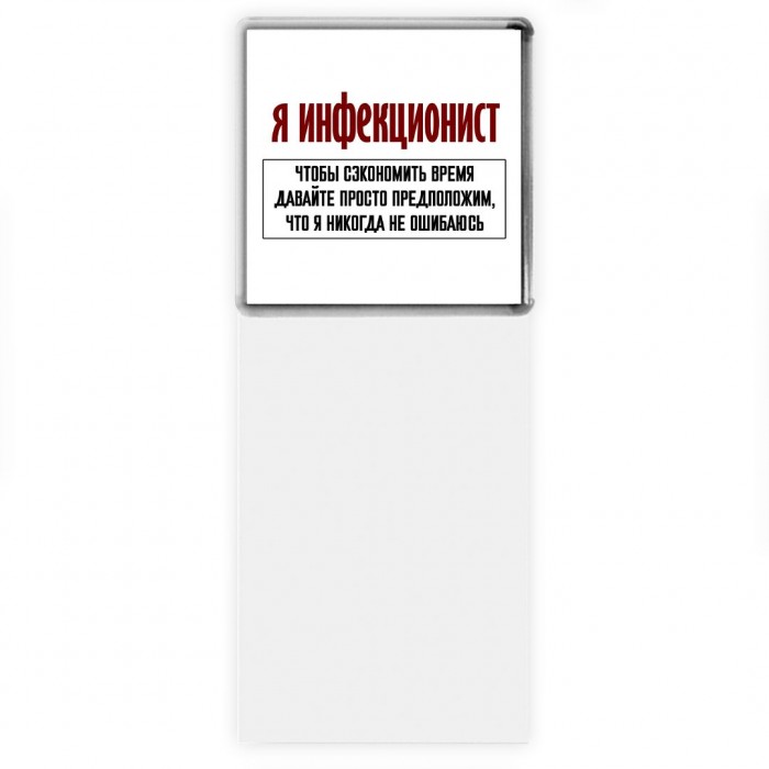 я инфекционист чтобы сэкономить время давайте просто предположим, что я никогда не ошибаюсь