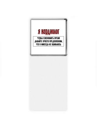 я кардиолог чтобы сэкономить время давайте просто предположим, что я никогда не ошибаюсь
