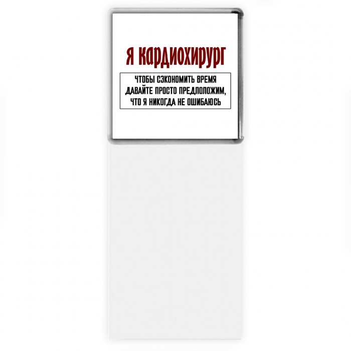 я кардиохирург чтобы сэкономить время давайте просто предположим, что я никогда не ошибаюсь