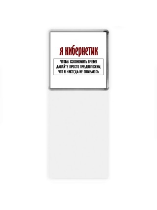 я кибернетик чтобы сэкономить время давайте просто предположим, что я никогда не ошибаюсь