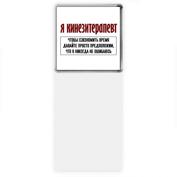 я кинезитерапевт чтобы сэкономить время давайте просто предположим, что я никогда не ошибаюсь