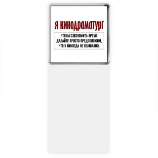 я кинодраматург чтобы сэкономить время давайте просто предположим, что я никогда не ошибаюсь