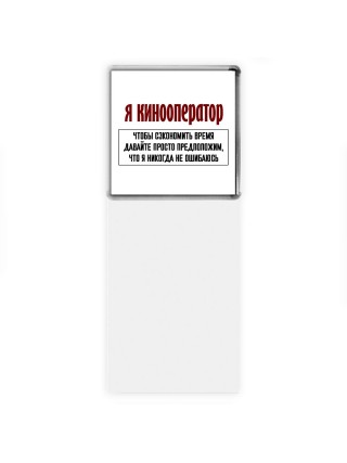 я кинооператор чтобы сэкономить время давайте просто предположим, что я никогда не ошибаюсь