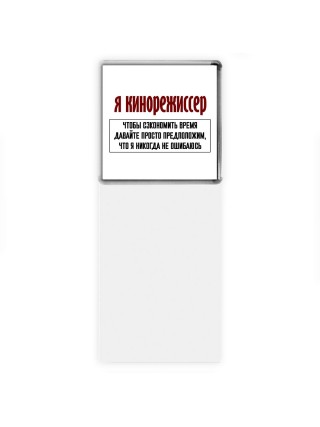 я кинорежиссер чтобы сэкономить время давайте просто предположим, что я никогда не ошибаюсь