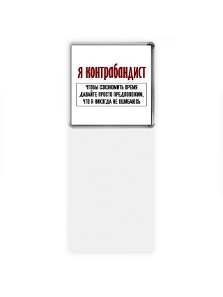 я контрабандист чтобы сэкономить время давайте просто предположим, что я никогда не ошибаюсь