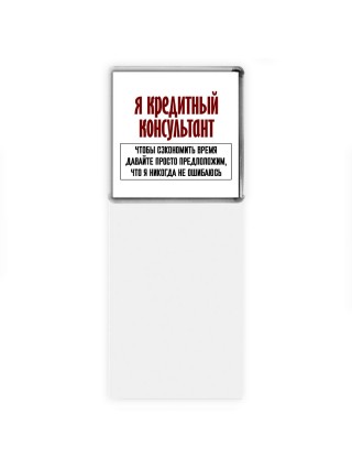 я кредитный консультант чтобы сэкономить время давайте просто предположим, что я никогда не ошибаюсь