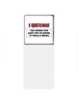 я криптозоолог чтобы сэкономить время давайте просто предположим, что я никогда не ошибаюсь