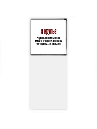 я крупье чтобы сэкономить время давайте просто предположим, что я никогда не ошибаюсь