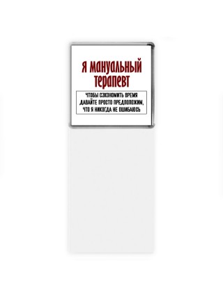 я мануальный терапевт чтобы сэкономить время давайте просто предположим, что я никогда не ошибаюсь