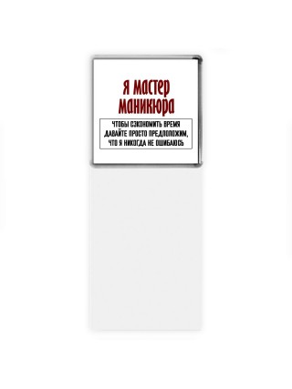 я мастер маникюра чтобы сэкономить время давайте просто предположим, что я никогда не ошибаюсь