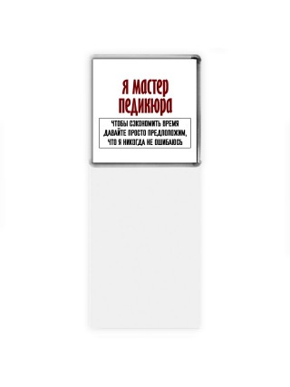 я мастер педикюра чтобы сэкономить время давайте просто предположим, что я никогда не ошибаюсь