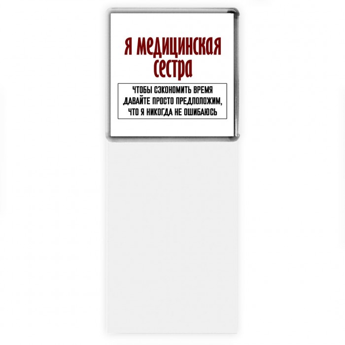 я медицинская сестра чтобы сэкономить время давайте просто предположим, что я никогда не ошибаюсь