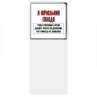 я начальник склада чтобы сэкономить время давайте просто предположим, что я никогда не ошибаюсь