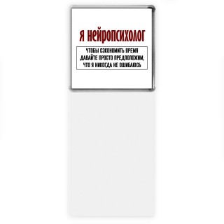 я нейропсихолог чтобы сэкономить время давайте просто предположим, что я никогда не ошибаюсь