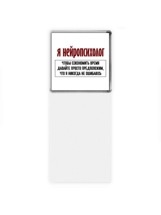 я нейропсихолог чтобы сэкономить время давайте просто предположим, что я никогда не ошибаюсь