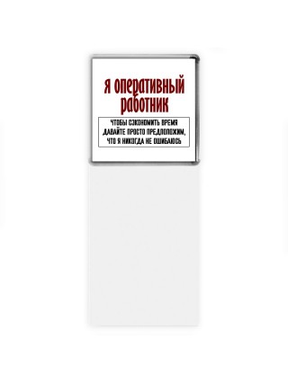 я оперативный работник чтобы сэкономить время давайте просто предположим, что я никогда не ошибаюсь