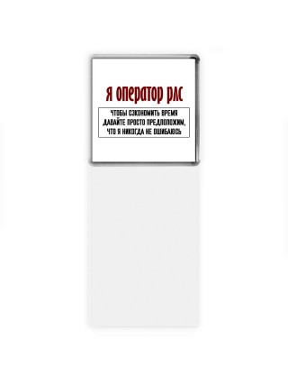 я оператор рлс чтобы сэкономить время давайте просто предположим, что я никогда не ошибаюсь