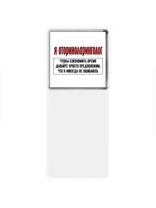 я оториноларинголог чтобы сэкономить время давайте просто предположим, что я никогда не ошибаюсь